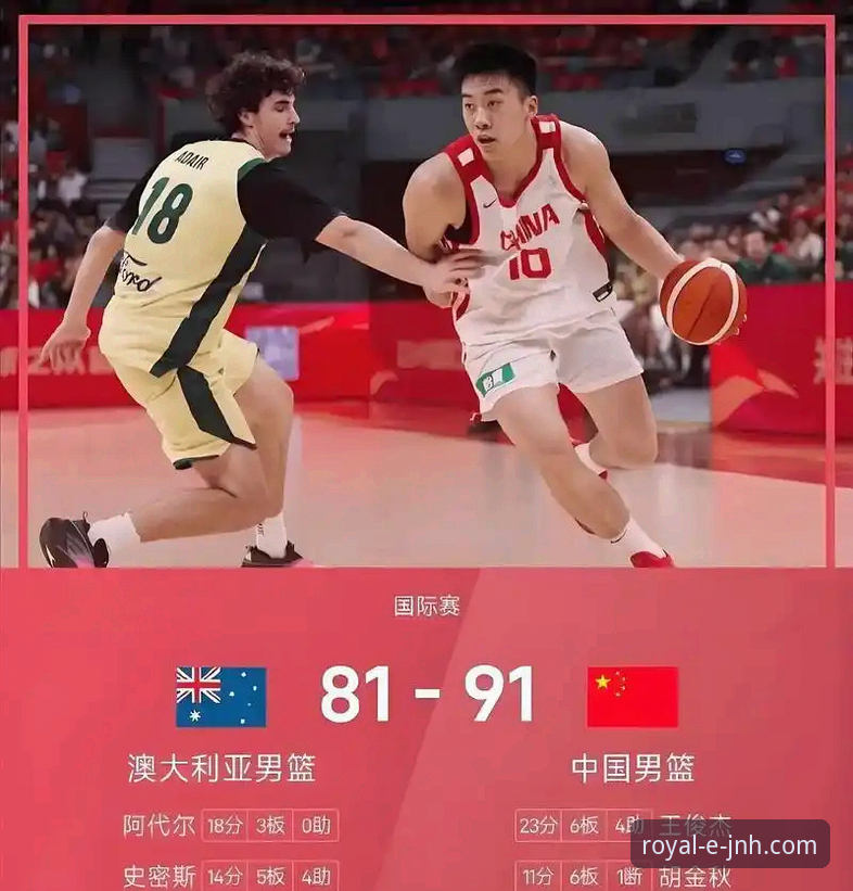 中国男篮91-81胜澳大利亚深度评测：王俊杰23分末节爆发，金年会体育见证新星崛起